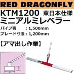 長尺物 東日本仕様 KTM1200 ミニアルミレベラー パイプ柄：1500mm ブレード長さ：1200mm 赤とんぼシリーズ 後払い不可