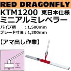長尺物 KTM1200 ミニアルミレベラー パイプ柄：1500mm ブレード長さ：1200mm 代引不可（ミニトンボ東日本仕様）