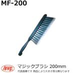 友定建機(TOMOSADA) MF-200 マジックブラシ 幅200mm(土間関連用品)【代引き不可】