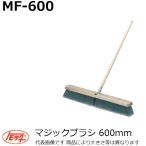 【長尺物】友定建機(TOMOSADA) MF-600 マジックブラシ 幅600mm(土間関連用品)【代引き不可】