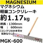 MGK-600 マグネシウム軽量コンクリートレーキ 柄長：1300mm ブレード長さ：600mm(マグ軽レーキ)【代引き不可】