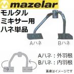 マゼラー(mazelar) PM-20Nシリーズ用 モルタルミキサー A羽根(外ハネ)単品 取り付けボルト付き【代引不可・沖縄離島送料見積】