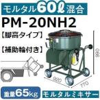 メーカー直送 マゼラー(mazelar) PM-20NH2 補助輪付き 脚高ハンディモルタルミキサー 混合量60L ギヤードモータータイプ 代引不可 離島送料見積