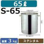 送料無料* マゼラー(mazelar) S-65 ステンタル 65L 代引不可 (*北海道見積・沖縄離島不可・代引不可)