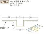 創建 SOKEN 37150-2.5m ビニール 下地材 壁面・天井面 ハット目地9テープ付 長さ：2.5m ミルキー 　個数：1個　送料無料　★法人様限定・個人様不可