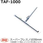 【長尺物】友定建機(TOMOSADA) TAF-1000 スーパーフレスノ ブレード長さ1030mm ハンドル固定 (土間関連用品)【代引き不可】