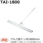 【長尺物】友定建機(TOMOSADA) TAI-1800 アルミ板トンボ ブレード長さ1800mm (土間関連用品)【代引き不可】