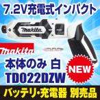 マキタ(makita) TD022DZW 新7.2V充電式ペンインパクトドライバ本体のみ 白