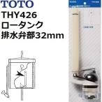 TOTO(トートー) トイレ手洗用品 THY426 純正品 隅付タンク専用 ロータンク排水弁部 洗浄管径32mm (S570S S670S隅付きタンク)