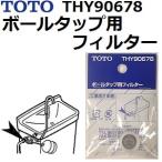 TOTO(トートー) トイレ手洗用品 THY90678 純正品 ボールタップ用フィルター