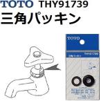 TOTO(トートー) 水栓用品 THY91739 純正品 三角パッキン