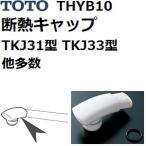 TOTO(トートー) 水栓用品 THYB10 純正品 断熱キャップ (TKJ31型 TKJ33型 他多数)