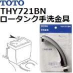 TOTO(トートー) トイレ手洗用品 TSY721BN 純正品 手洗金具 蜜結型ロータンク用