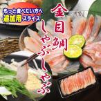 【追加用】金目鯛 の しゃぶしゃぶ 用スライス 1パック(12枚入り)　たっぷり食べたい方へ追加用です　
