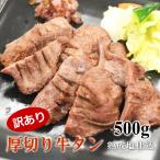 訳あり 仙台名物 厚切り牛たん 500g 肉厚 塩仕込み 牛タン 長期熟成 ギフト 送料無料