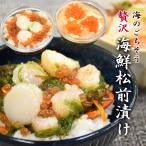 海鮮松前漬け 2個セット ホタテ 甘エビ サーモン つぶ貝 めかぶ ギフト 父の日 母の日 敬老の日 お中元 お歳暮　贈物 送料無料