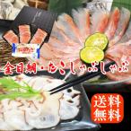 海鮮 ギフト 惣菜 金目鯛 ＋たこ しゃぶしゃぶ セット 贈答 送料無料