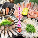 海鮮 お歳暮 ギフト 惣菜 3種の高級魚 魚しゃぶしゃぶ三昧セット 送料無料 プレゼント 金目鯛 銀ダラ かさご