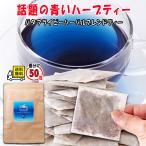 バタフライピーハーバルブレンドティー 50包 色が変わる ハーブティー 青い お茶 大容量でお買い得 ティーバッグ 天然生活  美容 健康