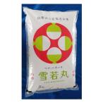 雪若丸 山形県産庄内産 白米 5kg 令和6年産 コメ