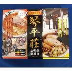 旅館琴平荘　期間限定営業店（中華そば×2・味噌そば×2 特製スープ付）×４箱セット  送料無料！