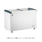 レマコム スライド扉 冷凍・チルド・冷蔵ショーケース 249L  [RCIS-249F] ホエールキング（沖縄・北海道・離島は販売不可品）