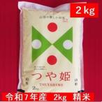 【精米】2kg つや姫100�