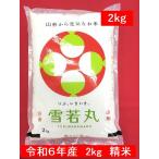 【精米】 2kg 雪若丸（