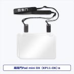 ルクレ KP11-TL 蔵衛門Pad Mini  専用ストラップセット