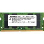 バッファロー 全国送料無料 MV-D4N2400-B8G PC4-2400（DDR4-2400）対応 260Pin DDR4 SDRAM S.O.DIMM 8GB