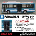 8005 большой перевозка автомобильный складывающийся посередине дверь комплект :ONLY REDti tail выше 1/150