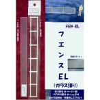 FEN-EL [ модель ] забор EL( стекло обивка ) 1 шт. входит .:jema корпорация не крашеный комплект O(1/50)