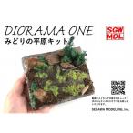 DO-1001 みどりの平原キット　：ダイオラマワン　キット　ノンスケール