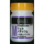マットメディウム（つや消し接着）　50ml　：リキテックス　接着剤　ノンスケール　22131