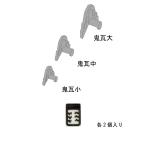 日本瓦パーツ　鬼瓦　：さかつう　キット　HO(1/87)　1906