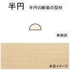 半円　1.2 x 2.4 x 609 mm　1本入り　：ノースイースタン　木材　ノンスケール　493