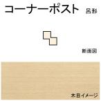 コーナーポスト(呂形)　3.2 x 3.2 x 558 mm　1本入り　：ノースイースタン　木材　ノンスケール　593
