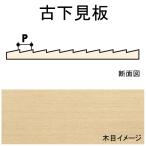 古下見板　1.6 x 1.6 x 152 x 609 mm　2枚入り　：ノースイースタン　木材　ノンスケール　6504