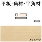 平板・角材・平角材　0.8 x 1.2 x 600 mm　10本入り　：ノースイースタン　木材　ノンスケール　70122