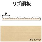 リブ鋼板　8.0 x 4.8 x 88 x 609 mm　2枚入り　：ノースイースタン　木材　ノンスケール　70349