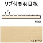 リブ付き羽目板　12.4 x 1.6 x 88 x 609 mm　2枚入り　：ノースイースタン　木材　ノンスケール　70408