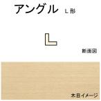 アングル(L型)　2.0 x 2.0 x 558 mm　5本入り　：ノースイースタン　木材　ノンスケール　70502