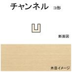 チャンネル(コ型)　1.6 x 3.2 x 558 mm　5本入り　：ノースイースタン　木材　ノンスケール　70543