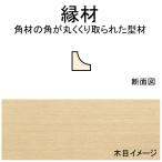 縁材　2.0 x 2.0 x 609 mm　1本入り　：ノースイースタン　木材　ノンスケール　92