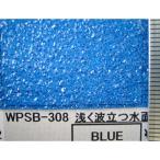 WPSB-308　浅く波立つ水面（ブルー） 　：プラストラクト　プラ材　ノンスケール　91802