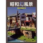 昭和幻風景　山本高樹ジオラマ作品集　：大日本絵画 (本)　9784499230834