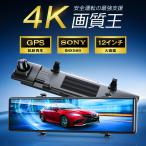 ドライブレコーダー 前後 ミラー 型 12インチ タッチ パネル 日本製 センサー SONY 2K 高画質 GPS 搭載 170度 広角 視野 駐車 監視 carplay 対応 アクセサリー