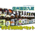 Yahoo! Yahoo!ショッピング(ヤフー ショッピング)諏訪地酒9蔵よりどり飲み比べセット　1800ml×6本