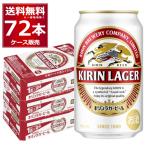 ビール 送料無料 キリン ラガービール 350ml×72本(3ケース)[送料無料※一部地域は除く]