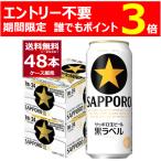 ビール 送料無料 サッポロ 生ビール